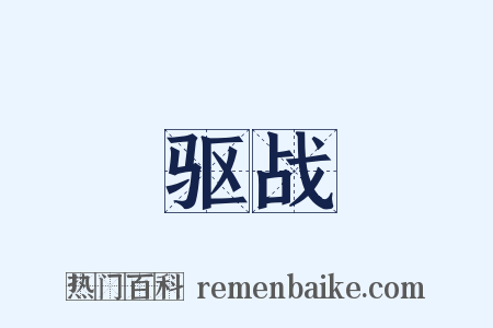 驱战是什么意思的图片